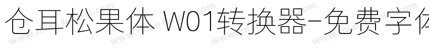 仓耳松果体 W01转换器字体转换